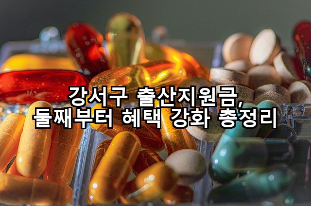 강서구 출산지원금, 둘째부터 혜택 강화 총정리